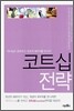 코트십 전략