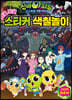 신비아파트 고스트볼 ZERO 와글와글 스티커 색칠놀이