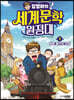 김영하의 세계문학 원정대 1