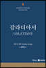 CSC 갈라디아서