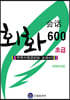 드림중국어 초급 회화 600 (HSK 3급)