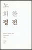 노회찬 평전