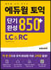에듀윌 토익 단기완성 850+ LC&RC