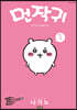 먼작귀 1