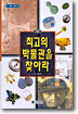 최고의 박물관을 찾아라