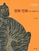 민화 : 관화/민화라고 부릅시다