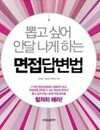 뽑고 싶어 안달 나게 하는 면접 답변법