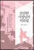 오만한 사장님의 치료법