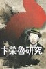 卞榮魯 硏究(변영로 (연)구 / 양장) : 구자 엮음