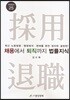 채용에서 퇴직까지 법률지식
