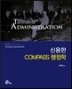 신용한 COMPASS 행정학 7급 기본서