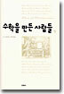수학을 만든 사람들 (상)