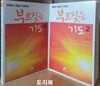 하늘의 권능이 임하는 부르짖는 기도 1.2 세트 (미니북/전2권)