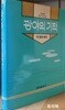 광야의 기적 - 설교집 1 (6판)