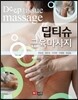 딥티슈 근육마사지