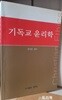 기독교 윤리학 : 기독교 보수신학