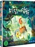 마당을 나온 암탉 : 블루레이