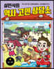 설민석의 역사 고민 상담소 4