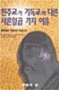 천주교가 기독교와 다른 서른일곱 가지 이유