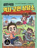 설민석의 역사 고민 상담소 2
