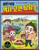 설민석의 역사 고민 상담소 1