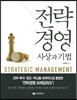 [중고-상] 전략경영
