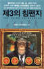 [중고-최상] 제3의 침팬지