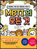 MBTI의 모든 것