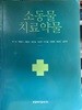 소동물 치료약물