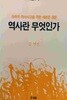 역사란 무엇인가