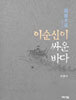이순신이 싸운 바다