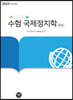 ALL NEW 수험국제정치학