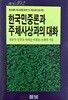 한국민중론과 주체사상과의 대화