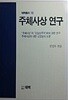 주체사상硏究