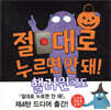 절대로 누르면 안 돼! 핼러윈에도