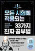 모든 시험에 적용되는 33가지 진짜 공부법