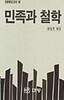 민족과 철학