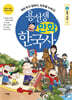 용선생 만화 한국사 2
