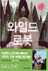 와일드 로봇
