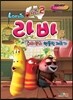 시즌2 Larva 라바 5 여러분의 엔돌핀 제조기