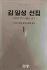 김일성 선집