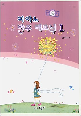 피아노 반주 테크닉 1