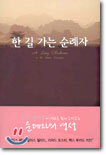 한 길 가는 순례자