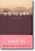 한 길 가는 순례자