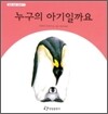 누구의 아기일까요