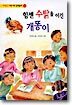 힘센 수탉을 이긴 개똥이
