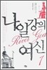 나일강의 여신 1