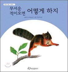 무서운 적이오면 어떻게 하지