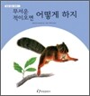 무서운 적이오면 어떻게 하지