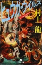 五分後の世界(2)ヒュウガ.ウイルス